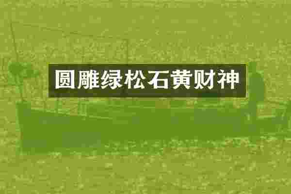 圆雕绿松石黄财神
