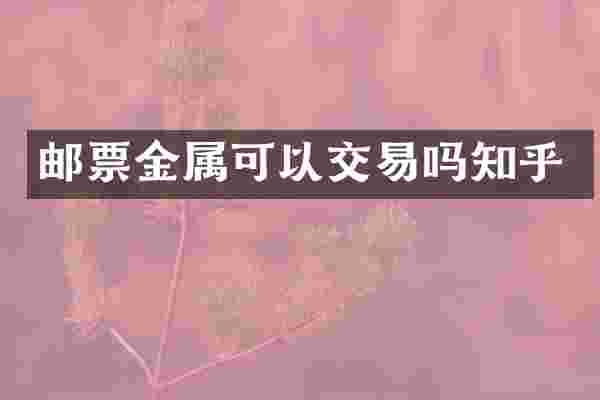 邮票金属可以交易吗知乎