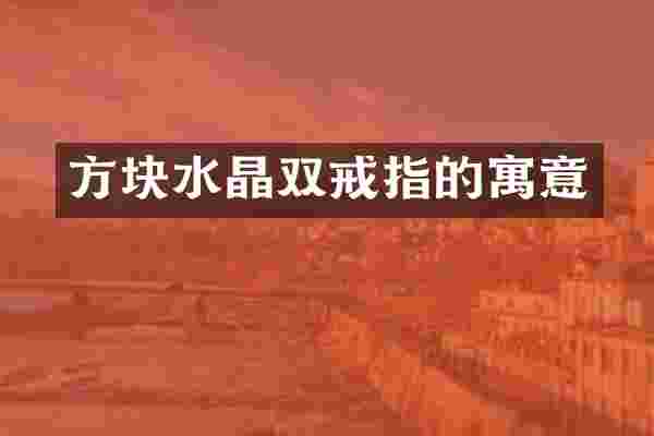 方块水晶双戒指的寓意