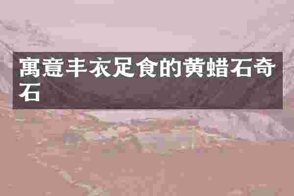 寓意丰衣足食的黄蜡石奇石