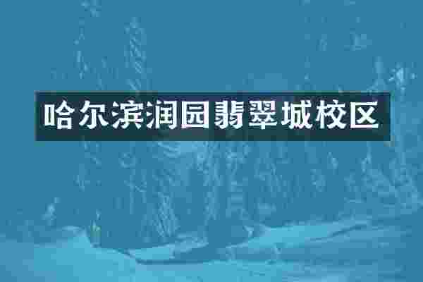 哈尔滨润园翡翠城校区