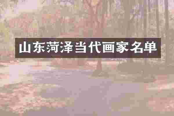 山东菏泽当代画家名单