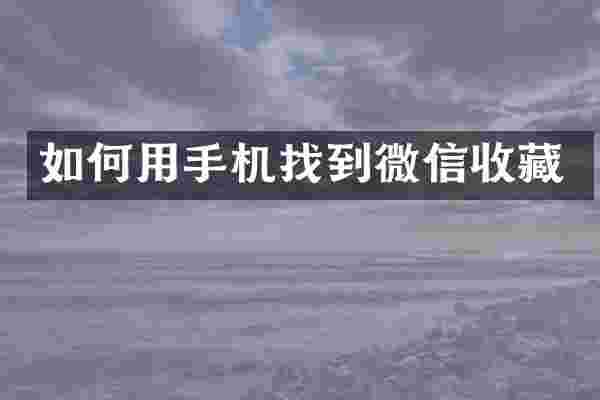 如何用手机找到微信收藏