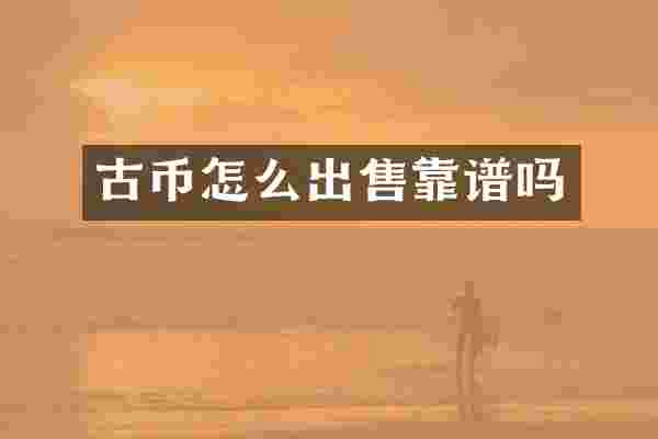 古币怎么出售靠谱吗
