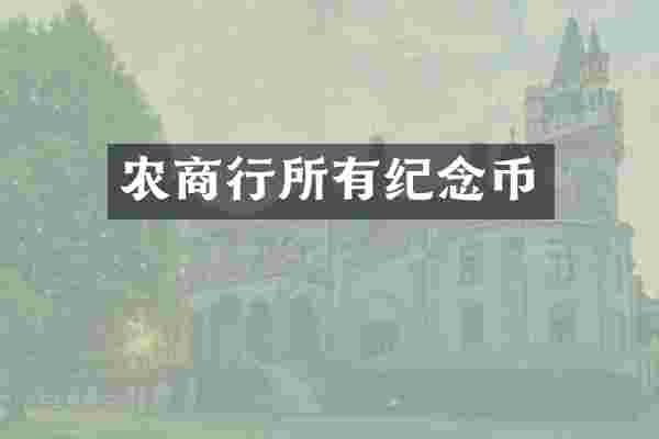 农商行所有纪念币