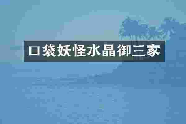 口袋妖怪水晶御三家