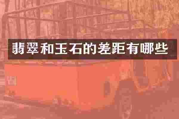 翡翠和玉石的差距有哪些