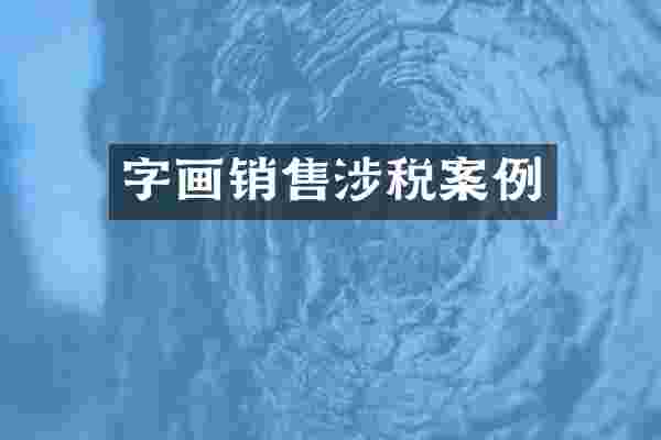 字画销售涉税案例