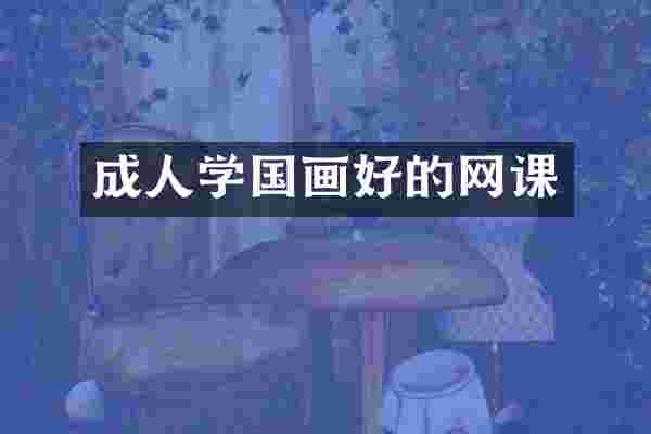 成人学国画好的网课