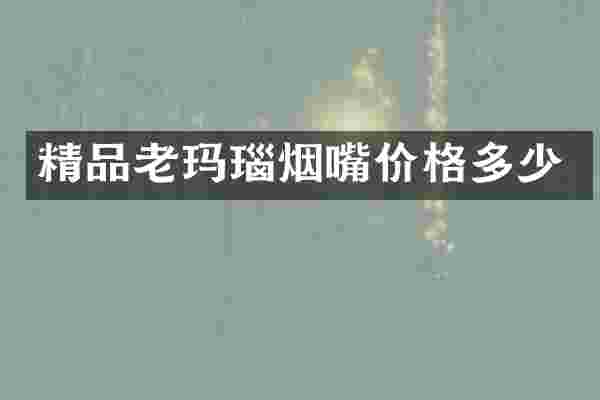 精品老玛瑙烟嘴价格多少