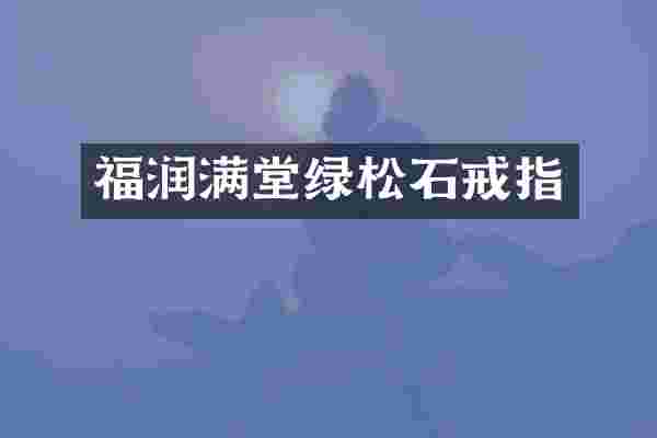 福润满堂绿松石戒指