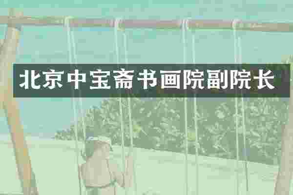 北京中宝斋书画院副院长