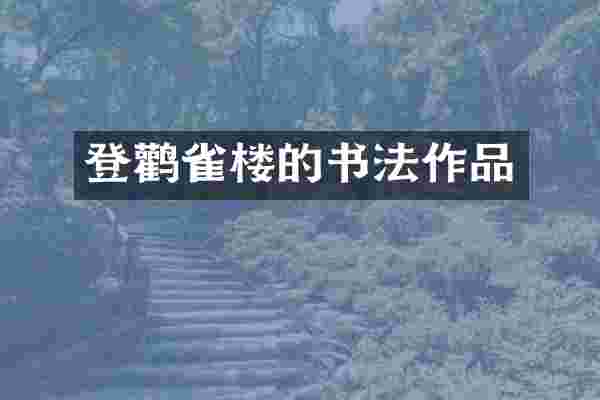 登鹳雀楼的书法作品