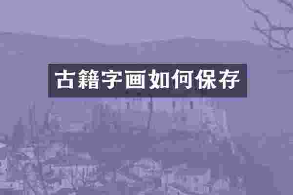 古籍字画如何保存