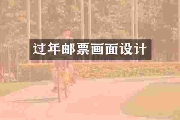 过年邮票画面设计
