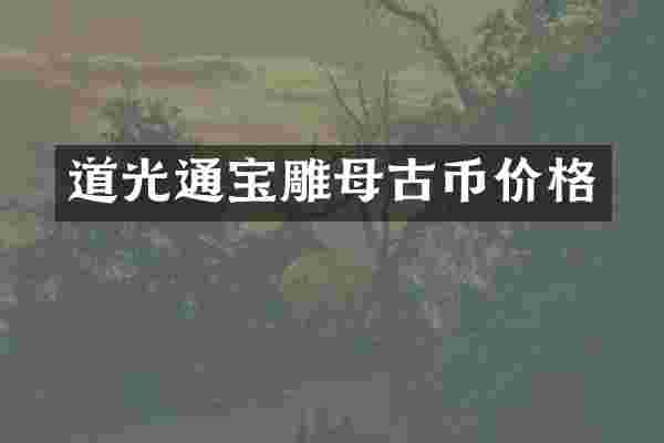 道光通宝雕母古币价格