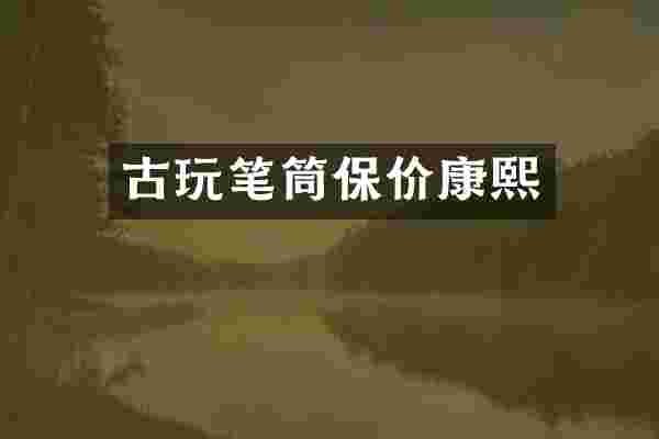 古玩笔筒保价康熙