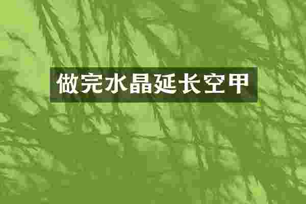 做完水晶延长空甲