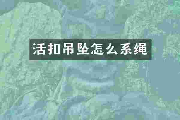 活扣吊坠怎么系绳