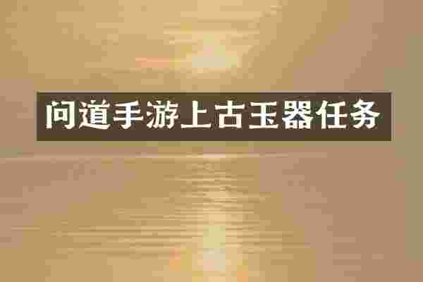 问道手游上古玉器任务