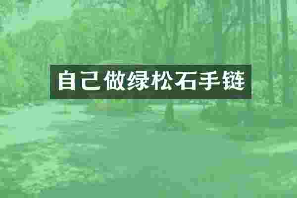自己做绿松石手链