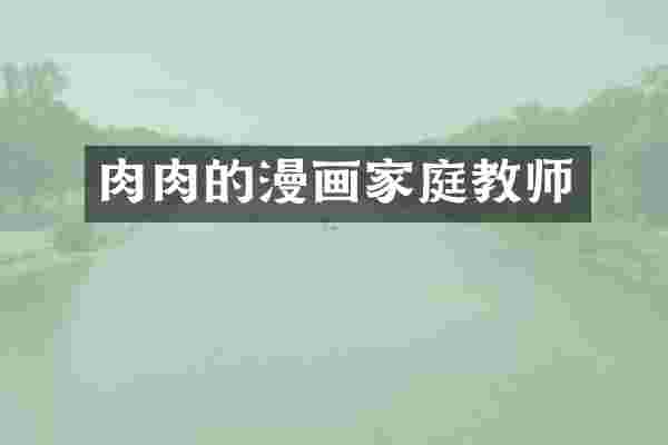 肉肉的漫画家庭教师