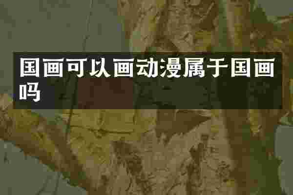 国画可以画动漫属于国画吗