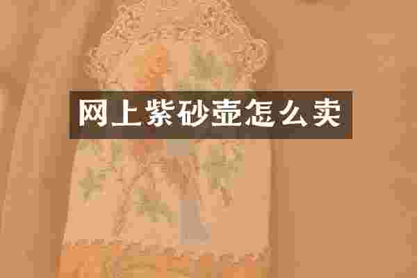 网上紫砂壶怎么卖