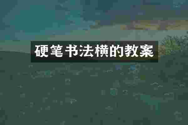 硬笔书法横的教案