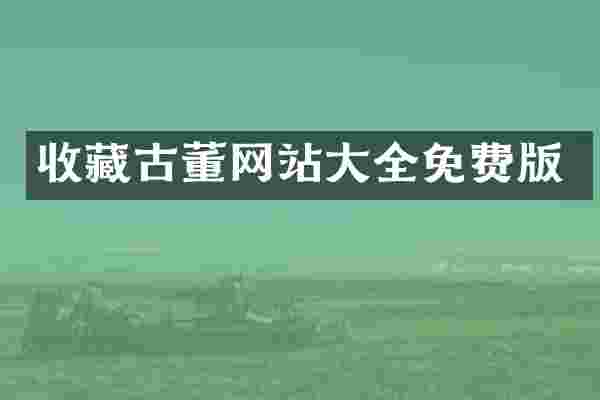 收藏古董网站大全免费版
