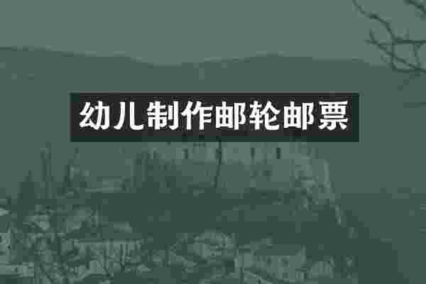 幼儿制作邮轮邮票