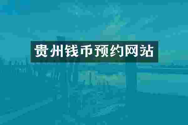 贵州钱币预约网站