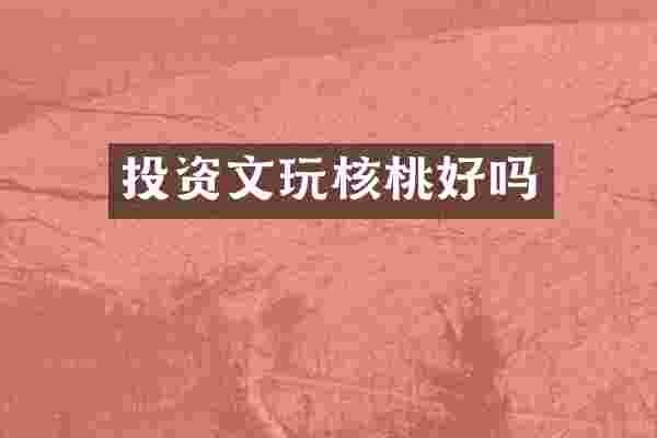 投资文玩核桃好吗