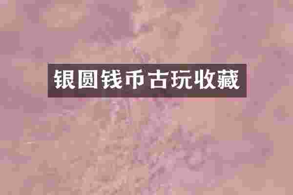 银圆钱币古玩收藏