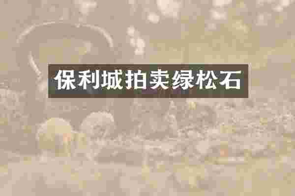 保利城拍卖绿松石