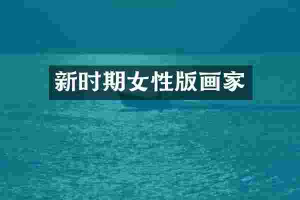 新时期女性版画家