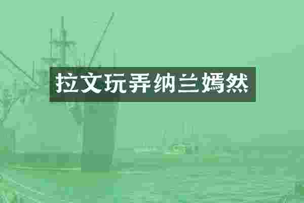 拉文玩弄纳兰嫣然