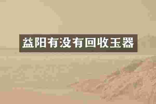 益阳有没有回收玉器