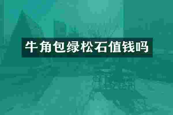 牛角包绿松石值钱吗