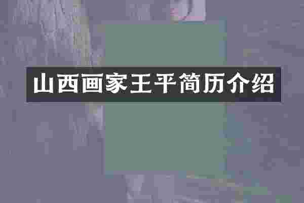 山西画家王平简历介绍