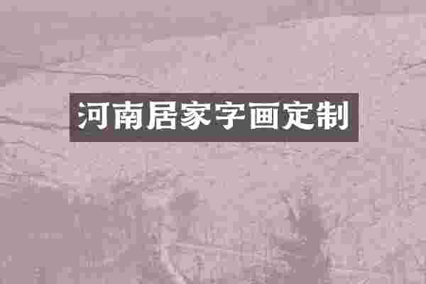 河南居家字画定制