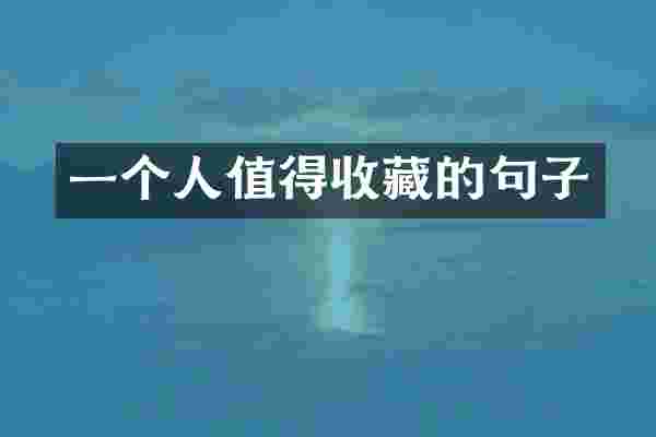 一个人值得收藏的句子
