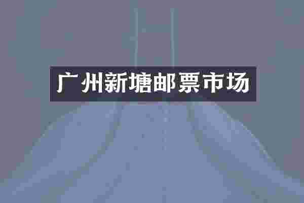 广州新塘邮票市场