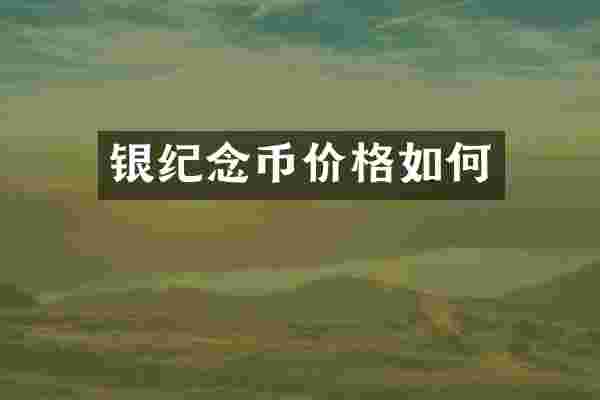 银纪念币价格如何