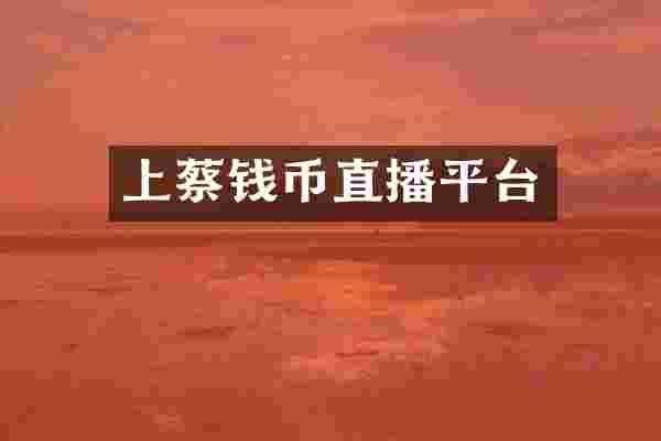 上蔡钱币直播平台