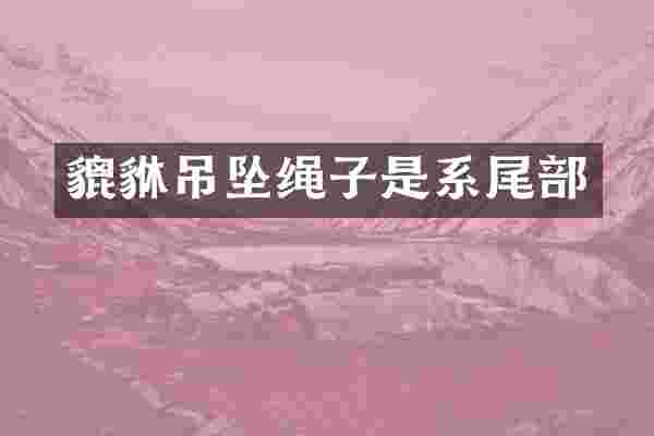 貔貅吊坠绳子是系尾部