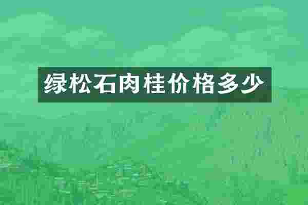 绿松石肉桂价格多少