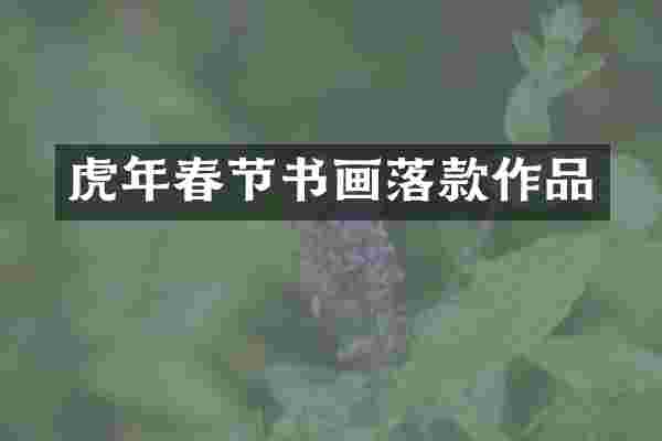 虎年春节书画落款作品