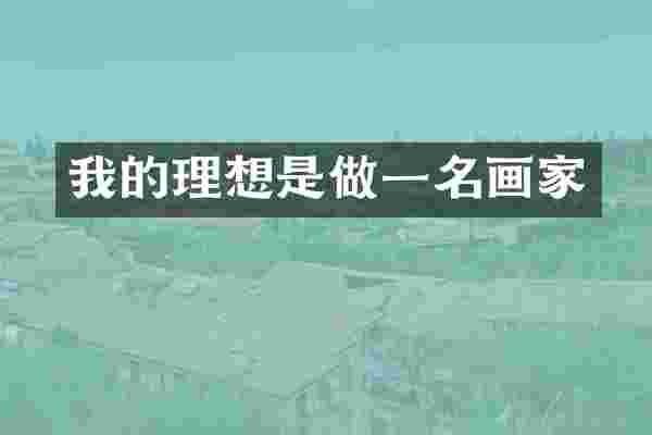 我的理想是做一名画家