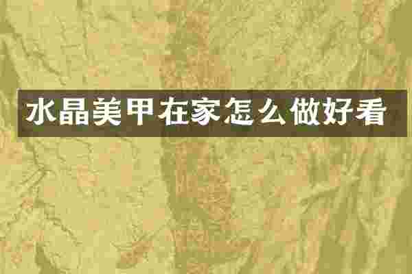水晶美甲在家怎么做好看
